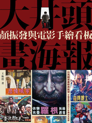 cover image of 大井頭畫海報